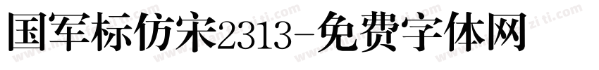 国军标仿宋2313字体转换