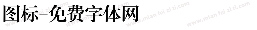 图标字体转换