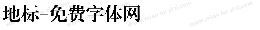 地标字体转换