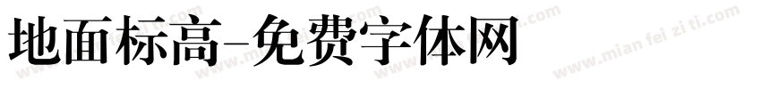 地面标高字体转换