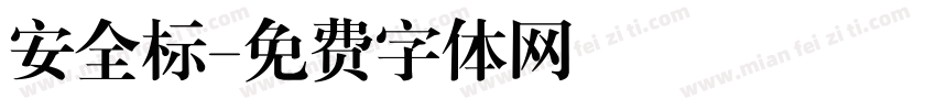 安全标字体转换