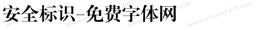 安全标识字体转换