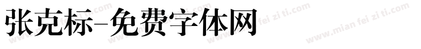 张克标字体转换
