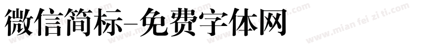 微信简标字体转换