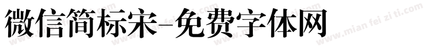 微信简标宋字体转换