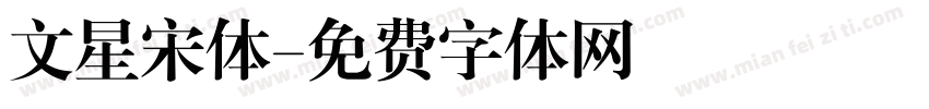 文星宋体字体转换