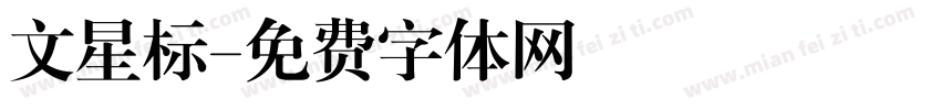 文星标字体转换