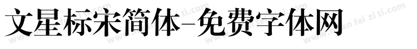 文星标宋简体字体转换