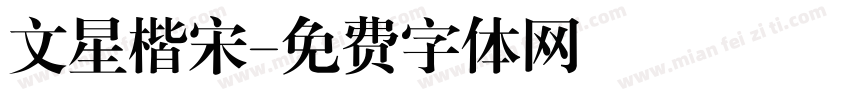 文星楷宋字体转换