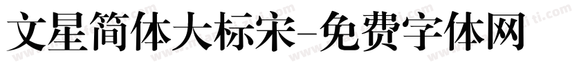 文星简体大标宋字体转换