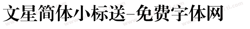 文星简体小标送字体转换