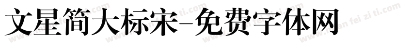 文星简大标宋字体转换