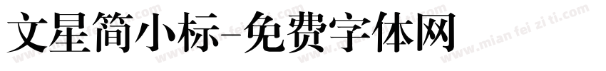 文星简小标字体转换