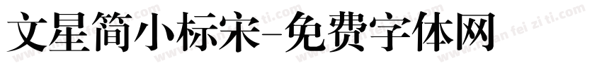 文星简小标宋字体转换