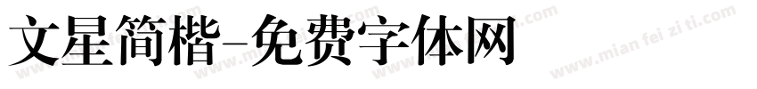 文星简楷字体转换