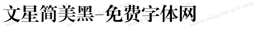 文星简美黑字体转换