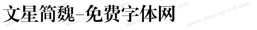 文星简魏字体转换