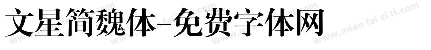 文星简魏体字体转换