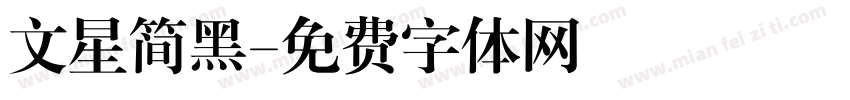 文星简黑字体转换