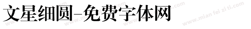 文星细圆字体转换