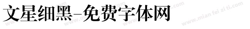 文星细黑字体转换