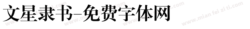 文星隶书字体转换