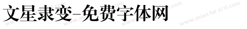 文星隶变字体转换