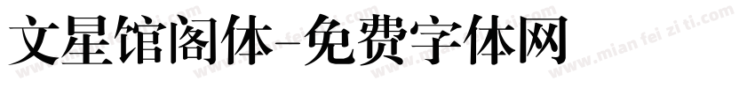 文星馆阁体字体转换