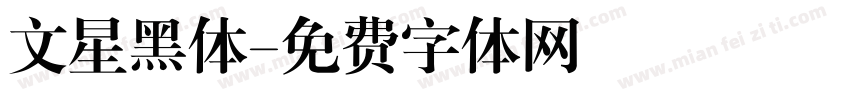 文星黑体字体转换