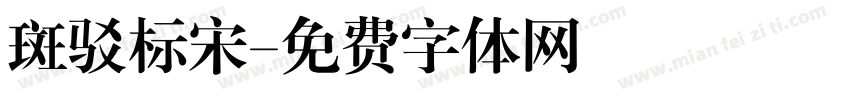 斑驳标宋字体转换