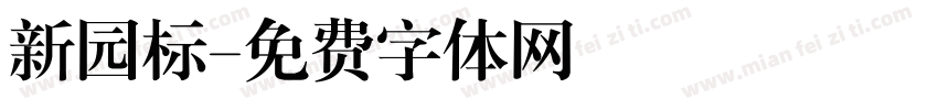 新园标字体转换