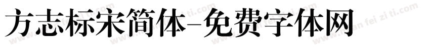 方志标宋简体字体转换