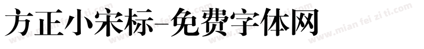 方正小宋标字体转换