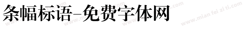 条幅标语字体转换