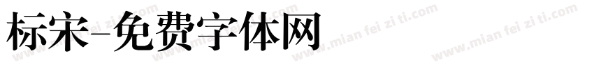 标宋字体转换
