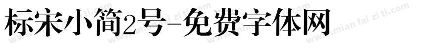 标宋小简2号字体转换