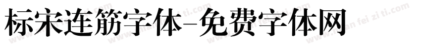 标宋连筋字体字体转换