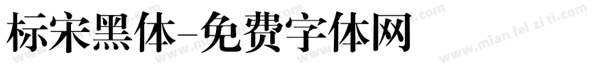 标宋黑体字体转换