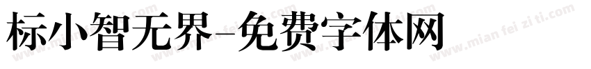 标小智无界字体转换