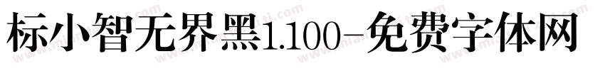 标小智无界黑1.100字体转换