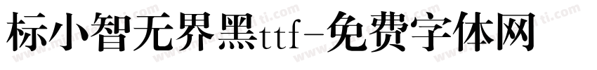 标小智无界黑ttf字体转换