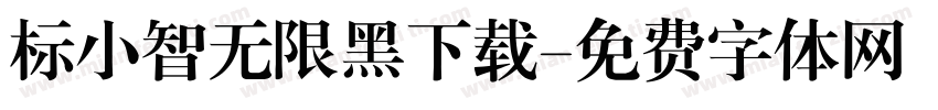 标小智无限黑下载字体转换