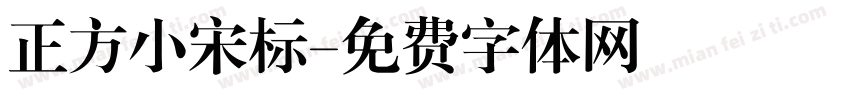 正方小宋标字体转换