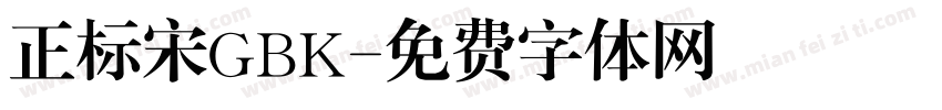 正标宋GBK字体转换