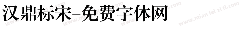 汉鼎标宋字体转换