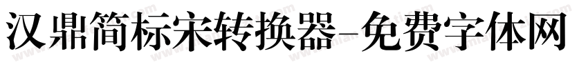 汉鼎简标宋转换器字体转换