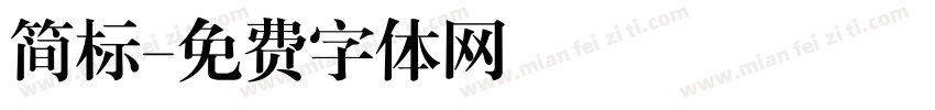 简标字体转换
