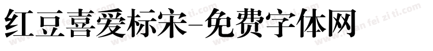 红豆喜爱标宋字体转换