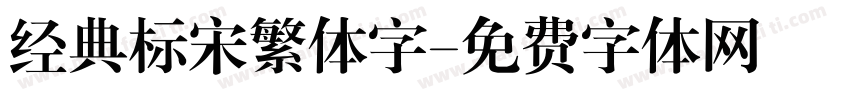 经典标宋繁体字字体转换
