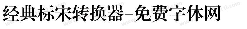 经典标宋转换器字体转换